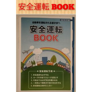 【即日発送】安全運転BOOK(2022年5月改訂 最新版)(語学/参考書)