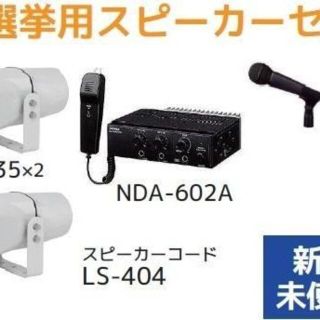 UNI-PEX選挙車載スピーカー2本で70W アンプ60W１台 マイク2本 の通販