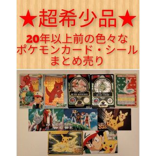 【超希少】昔の色々なポケモンカード・シールまとめ売り(その他)