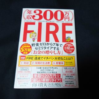 年収300万円FIRE貯金ゼロから７年でセミリタイアする「お金の増やし方」(ビジネス/経済)