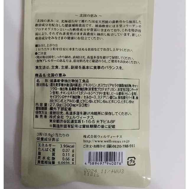 【未開封】北国の恵み 93粒入 3袋 食品/飲料/酒の健康食品(その他)の商品写真