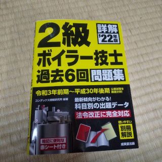 詳解 2級ボイラー技士 過去6回問題集 '22年版(資格/検定)