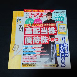 最新号★日経マネー 2023年 03月号　確定申告　高配当株(ビジネス/経済/投資)