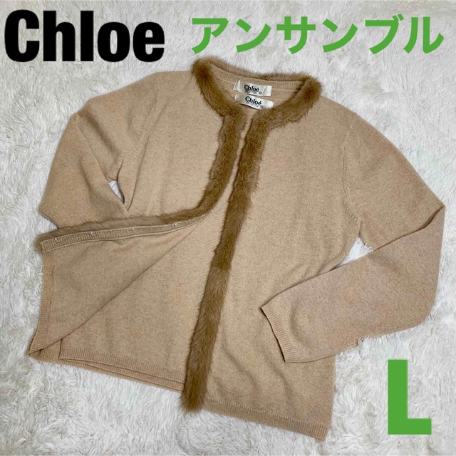 【極美品】Chloe カーディガン アンサンブル　カシミア　ミンク　40 L相当