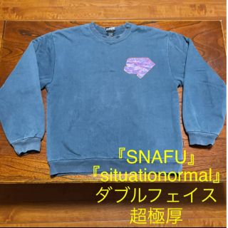 『situationormal』『SNAFU』スウェット　ダブルフェイス　超極厚