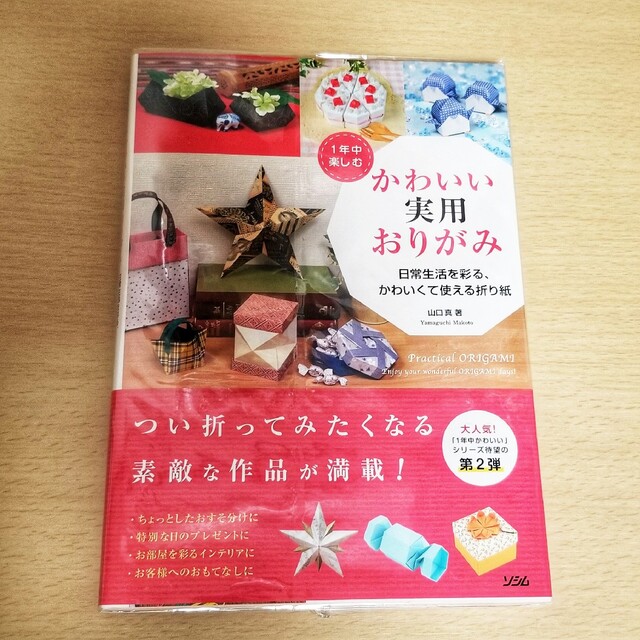 １年中楽しむかわいい実用おりがみ 日常生活を彩る、かわいくて使える折り紙 エンタメ/ホビーの本(趣味/スポーツ/実用)の商品写真