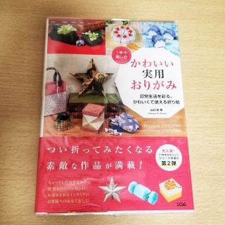 １年中楽しむかわいい実用おりがみ 日常生活を彩る、かわいくて使える折り紙(趣味/スポーツ/実用)