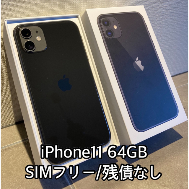 上質仕様iPhone - iPhone 11 | 64GB | ブラック | SIMフリー | 残債 ...