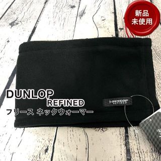 ダンロップ(DUNLOP)の【新品未使用】DUNLOP REFINED ネックウォーマー 防寒 ゴルフ 釣り(その他)