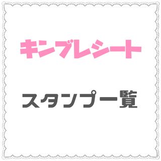 ♡ キンブレシート スタンプ一覧 ♡(その他)