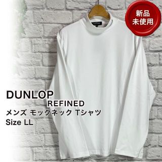 ダンロップ(DUNLOP)の【新品未使用】DUNLOP REFINED ハイネック シャツ ゴルフ LL(ウエア)