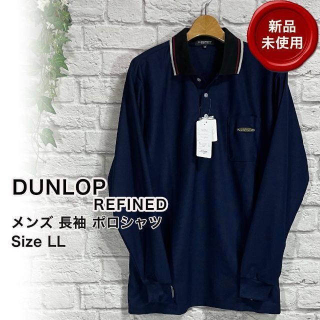 DUNLOP(ダンロップ)の【新品未使用】DUNLOP REFINED 長袖 ポロ シャツ ゴルフ LL スポーツ/アウトドアのゴルフ(ウエア)の商品写真