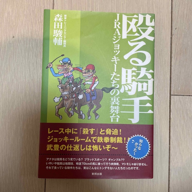 東邦(トウホウ)の殴る騎手 ＪＲＡジョッキ－たちの裏舞台 エンタメ/ホビーの本(趣味/スポーツ/実用)の商品写真