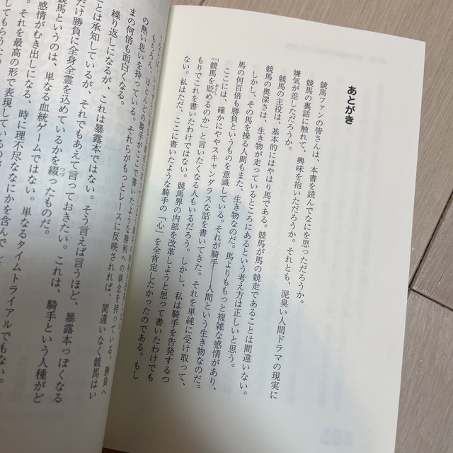 東邦(トウホウ)の殴る騎手 ＪＲＡジョッキ－たちの裏舞台 エンタメ/ホビーの本(趣味/スポーツ/実用)の商品写真