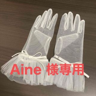 Aine 様専用　ウェディング　グローブ　ショート丈(手袋)