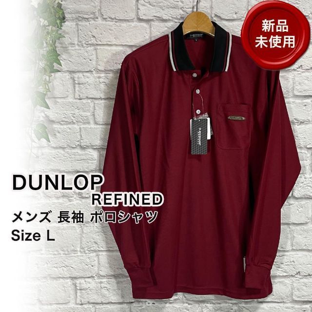 DUNLOP(ダンロップ)の【新品未使用】DUNLOP REFINED 長袖 ポロ シャツ ゴルフ L スポーツ/アウトドアのゴルフ(ウエア)の商品写真