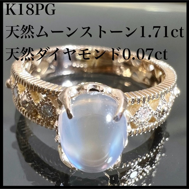 最終決算 1.71ct ムーンストーン 天然 k18PG ダイヤ リング 0.07ct