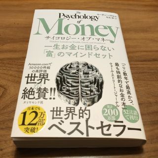 【新品】サイコロジー・オブ・マネー 一生お金に困らない「富」のマインドセット(ビジネス/経済)