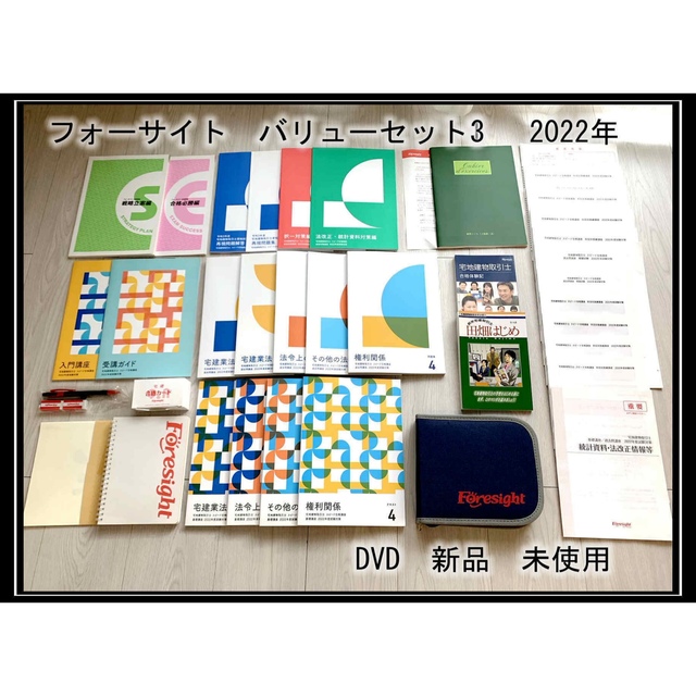 宅建 参考書 テキスト 問題集 フォーサイト 宅建士 2022 DVD 未使用品-