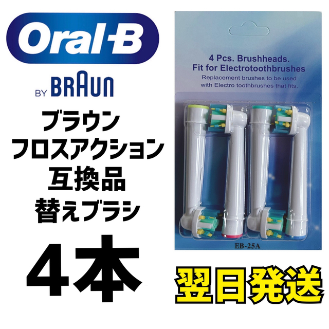 SALE／91%OFF】 ブラウン オーラルB EB-25A ４本入り 互換ブラシ OralB 電動歯ブラシ用 フロスアクション 