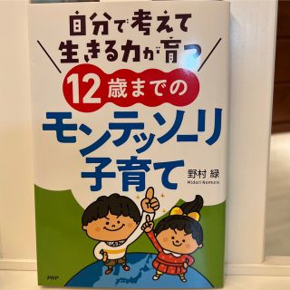 自分で考えて生きる力が育つ１２歳までのモンテッソーリ子育て(住まい/暮らし/子育て)