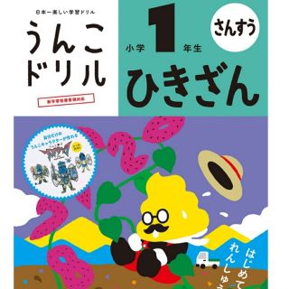 うんこドリル ひきざん小学１年生 文響社(語学/参考書)