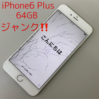 アイフォーン(iPhone)のジャンク‼️ iPhone6 Plus 64GB シルバー ドコモ　(スマートフォン本体)
