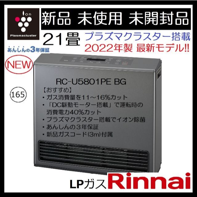 ★リンナイ 21畳 プラズマクラスター RC-L5801NP ガスファンヒーター