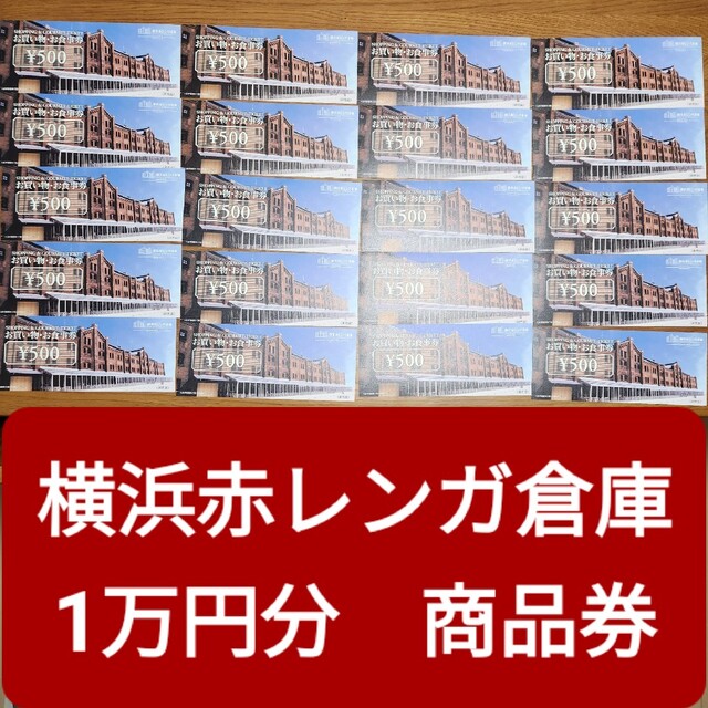 横浜赤レンガ倉庫 1万円分お買い物 お食事券（500円×20枚） チケットの施設利用券(その他)の商品写真