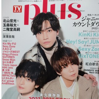 TVガイドplus vol.49 2023 winter 抜けあり1冊(アート/エンタメ/ホビー)