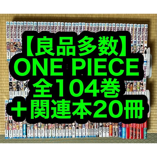 【良品多数】ONE PIECE 全104巻＋関連本20冊