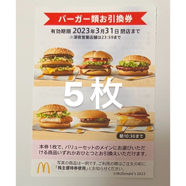 マクドナルド 無料券 クーポン券 優待券 セット