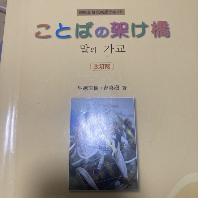 ことばの架け橋 韓国朝鮮語初級テキスト 改訂版 エンタメ/ホビーの本(語学/参考書)の商品写真