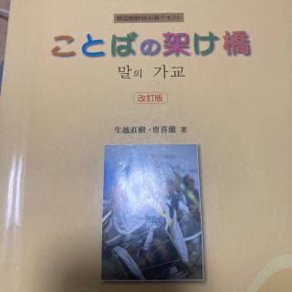 ことばの架け橋 韓国朝鮮語初級テキスト 改訂版(語学/参考書)