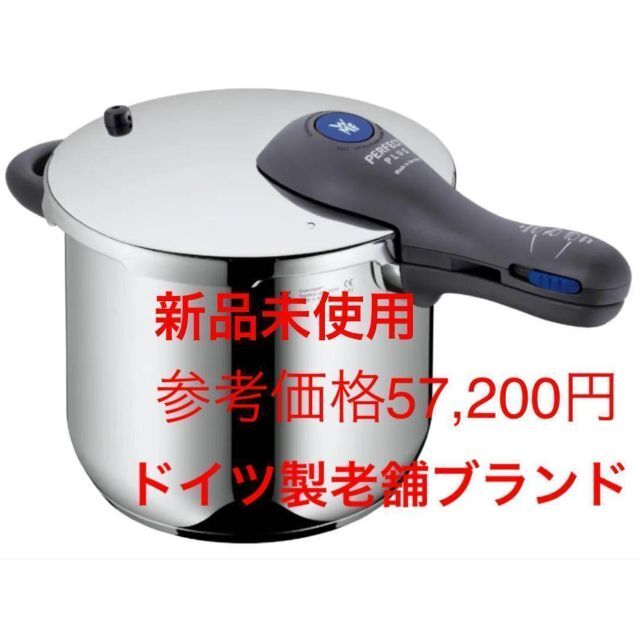 新品未使用 未開封 WMF パーフェクトプラス 圧力鍋6.5Lインテリア/住まい/日用品