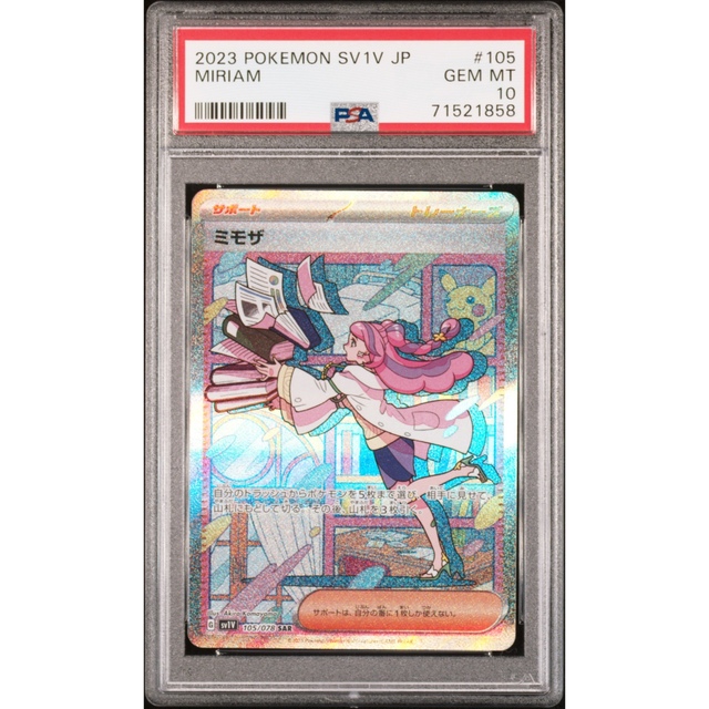 ミモザsar psa10-