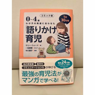 ショウガクカン(小学館)のコミック版「語りかけ」育児 ０～４歳　わが子の発達に合わせた　１日３０分間(住まい/暮らし/子育て)