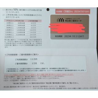 三越伊勢丹 株主優待カード 10％割引 限度額30万(ショッピング)