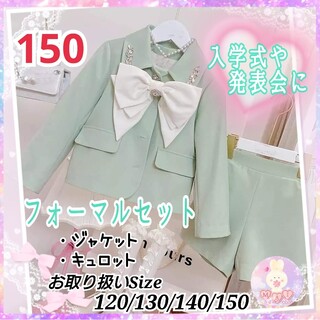 新品 フォーマル 150 ミントa スーツ セットアップ リボン 卒業式 女の子(ドレス/フォーマル)
