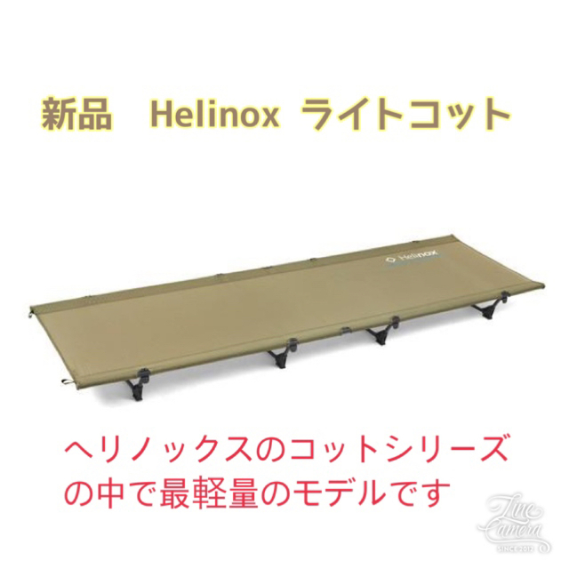 新品 ヘリノックス ライトコット サンド Helinox 【高価値】 www