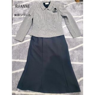 リファンネ(RIFANNE)のRIFANNE　東京ソワール　フォーマルスーツ　卒業式　入学式　3ピース(スーツ)