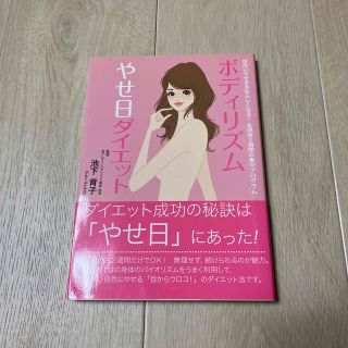 ボディリズムやせ日ダイエット 自然にやせる＆女らしくなる！生理後２週間の集中プロ(ファッション/美容)