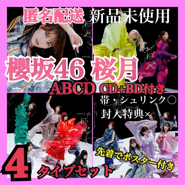 欅坂46(けやき坂46) 【匿名配送】先着でミニポスター付き 櫻坂46 桜月A~D4枚セット【新品】8の通販 by maa*бωб* 櫻坂46 CD 通常盤 まとめ売り 五月雨よ 桜月 start over!