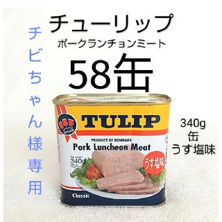 チビちゃん様専用！チューリップ58缶（1缶344円）うす塩味 340g 保存食(缶詰/瓶詰)