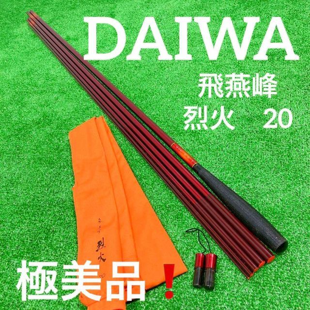 バーゲンで DAIWA 極美品!ダイワ 烈火 飛燕峰 20尺 - ロッド