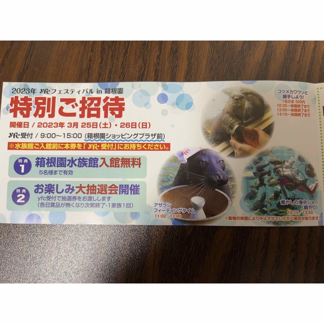 むさしの村と箱根園水族館5名様特別ご招待券 チケットの施設利用券(遊園地/テーマパーク)の商品写真