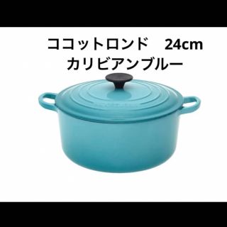 LE CREUSET - ルクルーゼ ココットロンド 24cm カリビアンブルー le ...