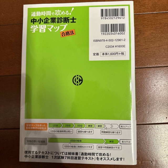 中小企業診断士学習マップ合格法 通勤時間で攻める！ 改訂改題版 エンタメ/ホビーの本(資格/検定)の商品写真