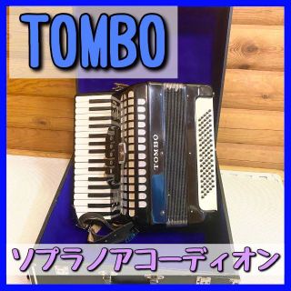 TOMBO トンボ No.65 ソプラノアコーディオン ハードケース付の通販|ラクマ