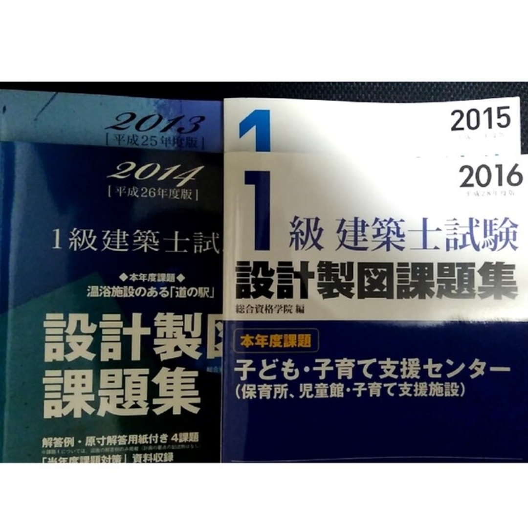 【総合資格学院】４冊 一級建築士設計製図課題集